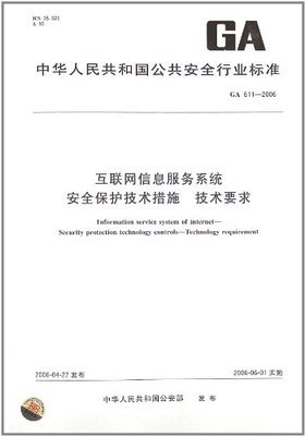 《互联网信息服务系统安全保护技术措施 技术要求》（GA 611-2006）解读与亚马逊平台互联网安全服务实践