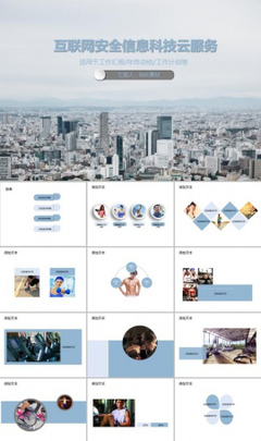 信息科技PPT模板与互联网安全服务 站长素材的高效运用指南