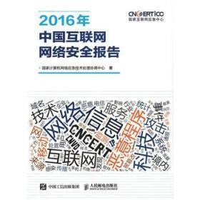 2016年中国互联网网络安全报告 互联网安全服务的现状、挑战与对策