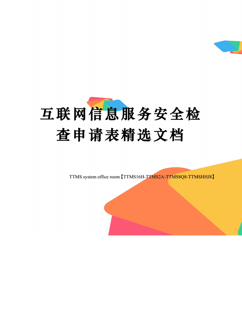 互联网信息服务安全检查申请表填报指南——以互联网安全服务为例