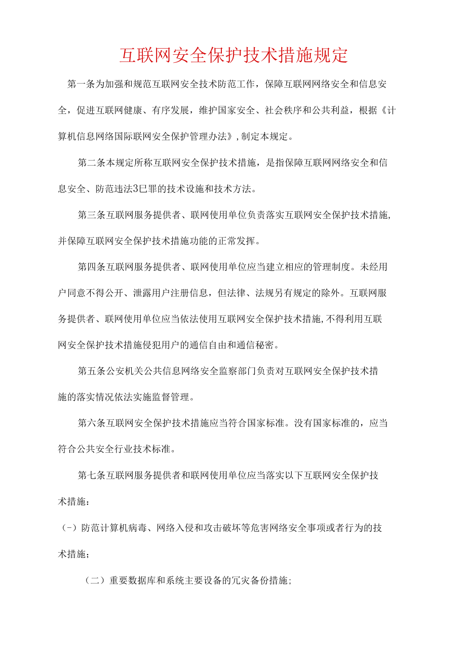 《互联网安全保护技术措施规定》