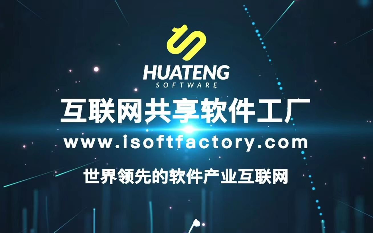 互联网共享软件工厂