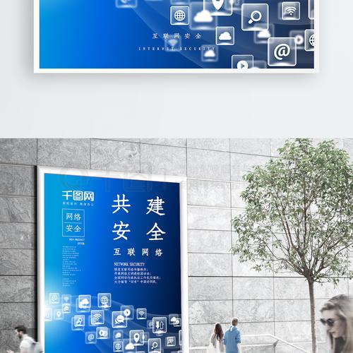 蓝色简约共建互联网安全宣传海报设计