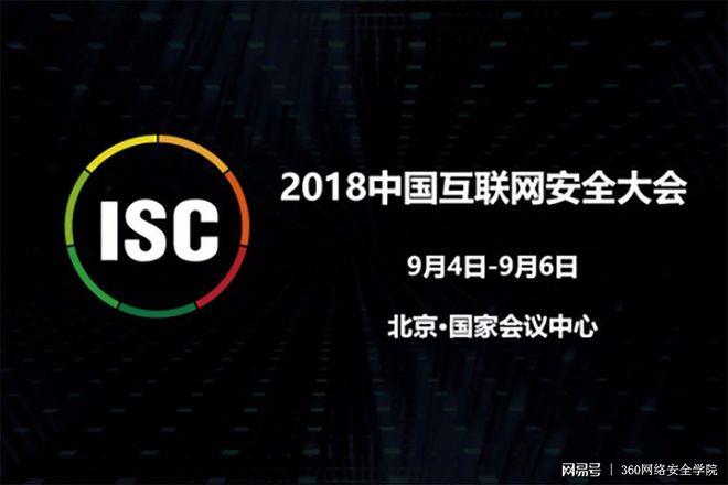 360邀您共赴isc 2018互联网安全大会!